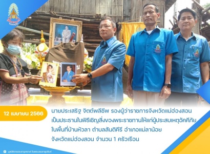 <strong>อ่านเพิ่มเติมเกี่ยวกับ</strong><br>นายประเสริฐ จิตต์พลีชีพ รองผู้ว่าราชการจังหวัดแม่ฮ่องสอน เป็นประธานในพิธีเชิญสิ่งของพระราชทานให้แก่ผู้ประสบเหตุอัคคีภัยในพื้นที่บ้านหัวลา ตำบลสันติคีรี อำเภอแม่ลาน้อย จังหวัดแม่ฮ่องสอน นายประเสริฐ จิตต์พลีชีพ รองผู้ว่าราชการจังหวัดแม่ฮ่องสอน เป็นประธานในพิธีเชิญสิ่งของพระราชทานให้แก่ผู้ประสบเหตุอัคคีภัยในพื้นที่บ้านหัวลา ตำบลสันติคีรี อำเภอแม่ลาน้อย จังหวัดแม่ฮ่องสอน