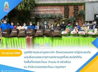 <strong>อ่านเพิ่มเติมเกี่ยวกับ</strong><br>มูลนิธิราชประชานุเคราะห์ฯ จัดหน่วยสงเคราะห์ผู้ประสบภัย มอบสิ่งของพระราชทานแก่ราษฎรที่ประสบอัคคีภัย ณ สำนักงานเขตพระโขนง กรุงเทพฯ มูลนิธิราชประชานุเคราะห์ฯ จัดหน่วยสงเคราะห์ผู้ประสบภัย มอบสิ่งของพระราชทานแก่ราษฎรที่ประสบอัคคีภัย ณ สำนักงานเขตพระโขนง กรุงเทพฯ