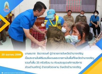 <strong>อ่านเพิ่มเติมเกี่ยวกับ</strong><br>นายชนาส ชัชวาลวงศ์ ผู้ว่าราชการจังหวัดอำนาจเจริญ เป็นประธานในพิธีมอบสิ่งของพระราชทานในพื้นที่อำเภอหัวตะพาน จังหวัดอำนาจเจริญ นายชนาส ชัชวาลวงศ์ ผู้ว่าราชการจังหวัดอำนาจเจริญ เป็นประธานในพิธีมอบสิ่งของพระราชทานในพื้นที่อำเภอหัวตะพาน จังหวัดอำนาจเจริญ