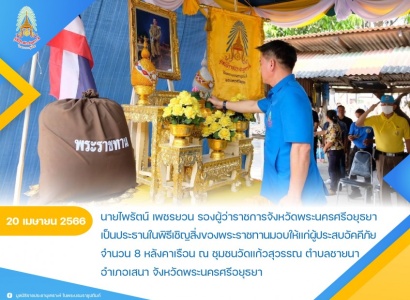 นายไพรัตน์ เพชรยวน รองผู้ว่าราชการจังหวัดพระนครศรีอยุธยา เป็นประธานในพิธีเชิญสิ่งของพระราชทานมอบให้แก่ผู้ประสบอัคคีภัยในพื้นที่ชุมชนวัดแก้วสุวรรณ จังหวัดพระนครศรีอยุธยา