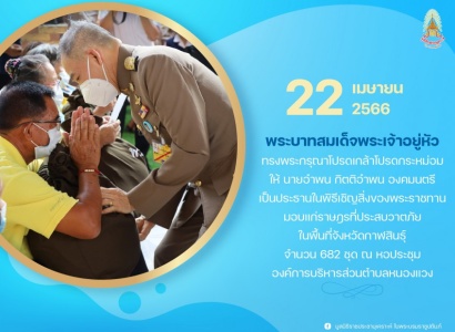 นายอำพน กิตติอำพน องคมนตรี เป็นประธานในพิธีเชิญสิ่งของพระราชทานมอบให้แก่ราษฎรที่ประสบวาตภัยในพื้นที่จังหวัดกาฬสินธุ์