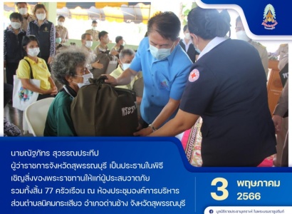 <strong>อ่านเพิ่มเติมเกี่ยวกับ</strong><br>นายณัฐภัทร สุวรรณประทีป ผู้ว่าราชการจังหวัดสุพรรณบุรี เป็นประธานในพิธีเชิญสิ่งของพระราชทานให้แก่ผู้ประสบวาตภัยในพื้นที่จังหวัดสุพรรณบุรี นายณัฐภัทร สุวรรณประทีป ผู้ว่าราชการจังหวัดสุพรรณบุรี เป็นประธานในพิธีเชิญสิ่งของพระราชทานให้แก่ผู้ประสบวาตภัยในพื้นที่จังหวัดสุพรรณบุรี