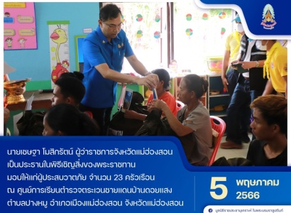 <strong>อ่านเพิ่มเติมเกี่ยวกับ</strong><br>นายเชษฐา โมสิกรัตน์ ผู้ว่าราชการจังหวัดแม่ฮ่องสอน เป็นประธานในพิธีเชิญสิ่งของพระราชทานมอบให้แก่ผู้ประสบวาตภัยในพื้นที่จังหวัดแม่ฮ่องสอน นายเชษฐา โมสิกรัตน์ ผู้ว่าราชการจังหวัดแม่ฮ่องสอน เป็นประธานในพิธีเชิญสิ่งของพระราชทานมอบให้แก่ผู้ประสบวาตภัยในพื้นที่จังหวัดแม่ฮ่องสอน