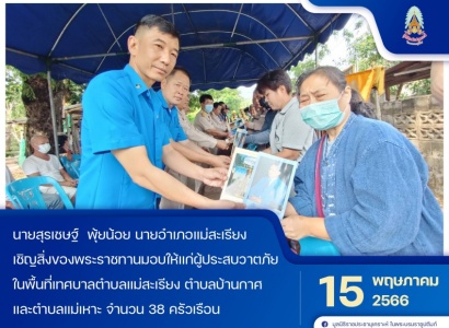 <strong>อ่านเพิ่มเติมเกี่ยวกับ</strong><br>นายสุรเชษฐ์  พุ้ยน้อย นายอำเภอแม่สะเรียง เชิญสิ่งของพระราชทานมอบให้แก่ผู้ประสบเหตุวาตภัยในพื้นที่เทศบาลตำบลแม่สะเรียง ตำบลบ้านกาศ และตำบลแม่เหาะ นายสุรเชษฐ์  พุ้ยน้อย นายอำเภอแม่สะเรียง เชิญสิ่งของพระราชทานมอบให้แก่ผู้ประสบเหตุวาตภัยในพื้นที่เทศบาลตำบลแม่สะเรียง ตำบลบ้านกาศ และตำบลแม่เหาะ