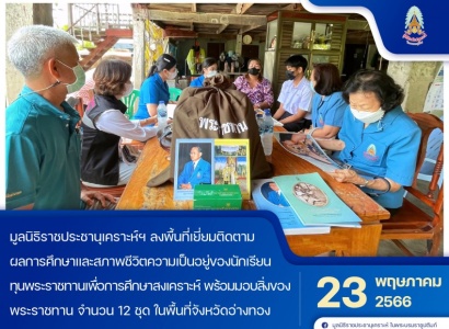 <strong>อ่านเพิ่มเติมเกี่ยวกับ</strong><br>เจ้าหน้าที่มูลนิธิ ฯ ลงพื้นที่เยี่ยมติดตามผลการศึกษาและสภาพชีวิตความเป็นอยู่ของนักเรียนทุนพระราชทานเพื่อการศึกษาสงเคราะห์ ในพื้นที่จังหวัดอ่างทอง เจ้าหน้าที่มูลนิธิ ฯ ลงพื้นที่เยี่ยมติดตามผลการศึกษาและสภาพชีวิตความเป็นอยู่ของนักเรียนทุนพระราชทานเพื่อการศึกษาสงเคราะห์ ในพื้นที่จังหวัดอ่างทอง