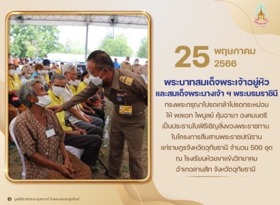 <strong>อ่านเพิ่มเติมเกี่ยวกับ</strong><br>พลเอก ไพบูลย์ คุ้มฉายา องคมนตรี เป็นประธานในพิธีเชิญสิ่งของพระราชทาน ในโครงการสืบสานพระราชปณิธานแก่ราษฎรจังหวัดอุทัยธานี พลเอก ไพบูลย์ คุ้มฉายา องคมนตรี เป็นประธานในพิธีเชิญสิ่งของพระราชทาน ในโครงการสืบสานพระราชปณิธานแก่ราษฎรจังหวัดอุทัยธานี