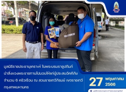 <strong>อ่านเพิ่มเติมเกี่ยวกับ</strong><br>มูลนิธิราชประชานุเคราะห์ ในพระบรมราชูปถัมภ์ นำสิ่งของพระราชทานไปมอบให้แก่ผู้ประสบอัคคีภัย ในพื้นที่เขตราชเทวี กรุงเทพมหานคร มูลนิธิราชประชานุเคราะห์ ในพระบรมราชูปถัมภ์ นำสิ่งของพระราชทานไปมอบให้แก่ผู้ประสบอัคคีภัย ในพื้นที่เขตราชเทวี กรุงเทพมหานคร