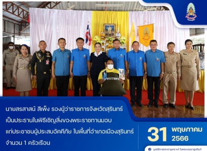 นายสรสาสน์ สีเพ็ง รองผู้ว่าราชการจังหวัดสุรินทร์ เป็นประธานในพิธีเชิญสิ่งของพระราชทานมอบแก่ประชาชนผู้ประสบอัคคีภัย ในพื้นที่อำเภอเมืองสุรินทร์