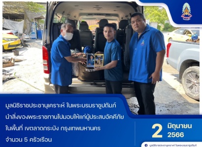 <strong>อ่านเพิ่มเติมเกี่ยวกับ</strong><br>มูลนิธิราชประชานุเคราะห์ฯ นำสิ่งของพระราชทานไปมอบให้แก่ผู้ประสบอัคคีภัย ในพื้นที่ เขตลาดกระบัง มูลนิธิราชประชานุเคราะห์ฯ นำสิ่งของพระราชทานไปมอบให้แก่ผู้ประสบอัคคีภัย ในพื้นที่ เขตลาดกระบัง