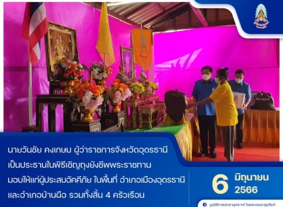 <strong>อ่านเพิ่มเติมเกี่ยวกับ</strong><br>นายวันชัย คงเกษม ผู้ว่าราชการจังหวัดอุดรธานี เป็นประธานในพิธีเชิญถุงยังชีพพระราชทานมอบแก่ผู้ประสบอัคคีภัยในพื้นที่จังหวัดอุดรธานี นายวันชัย คงเกษม ผู้ว่าราชการจังหวัดอุดรธานี เป็นประธานในพิธีเชิญถุงยังชีพพระราชทานมอบแก่ผู้ประสบอัคคีภัยในพื้นที่จังหวัดอุดรธานี