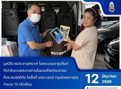 <strong>อ่านเพิ่มเติมเกี่ยวกับ</strong><br>มูลนิธิราชประชานุเคราะห์ฯ ได้นำสิ่งของพระราชทานไปมอบให้แก่ประชาชนที่ประสบอัคคีภัย ในพื้นที่เขตบางกะปิ มูลนิธิราชประชานุเคราะห์ฯ ได้นำสิ่งของพระราชทานไปมอบให้แก่ประชาชนที่ประสบอัคคีภัย ในพื้นที่เขตบางกะปิ