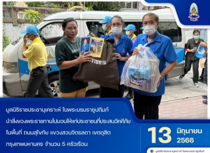 <strong>อ่านเพิ่มเติมเกี่ยวกับ</strong><br>มูลนิธิราชประชานุเคราะห์ฯ นำสิ่งของพระราชทานไปมอบให้แก่ประชาชนที่ประสบอัคคีภัย ในพื้นที่ เขตดุสิต กรุงเทพมหานคร มูลนิธิราชประชานุเคราะห์ฯ นำสิ่งของพระราชทานไปมอบให้แก่ประชาชนที่ประสบอัคคีภัย ในพื้นที่ เขตดุสิต กรุงเทพมหานคร