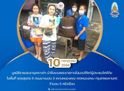 มูลนิธิราชประชานุเคราะห์ฯ นำสิ่งของพระราชทานไปมอบให้แก่ผู้ประสบอัคคีภัย ในพื้นที่ เขตหนองแขม กรุงเทพมหานคร