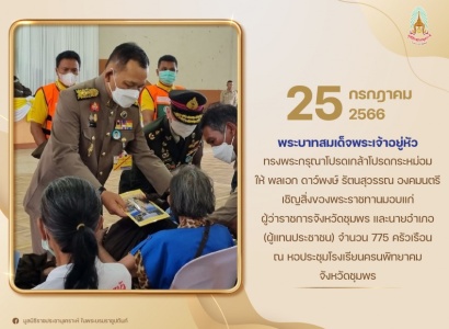 <strong>อ่านเพิ่มเติมเกี่ยวกับ</strong><br>พลเอก ดาว์พงษ์ รัตนสุวรรณ องคมนตรี ร่วมกับมูลนิธิราชประชานุเคราะห์ฯ เชิญสิ่งของพระราชทานมอบให้แก่ประชาชนผู้ประสบอุทกภัยในพื้นที่จังหวัดชุมพร พลเอก ดาว์พงษ์ รัตนสุวรรณ องคมนตรี ร่วมกับมูลนิธิราชประชานุเคราะห์ฯ เชิญสิ่งของพระราชทานมอบให้แก่ประชาชนผู้ประสบอุทกภัยในพื้นที่จังหวัดชุมพร