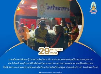 <strong>อ่านเพิ่มเติมเกี่ยวกับ</strong><br>นายสนั่น พงษ์อักษร ผู้ว่าราชการจังหวัดนราธิวาส ได้จัดตั้งโรงครัวพระราชทาน และมอบอาหารพระราชทาน ให้แก่ประชาชนที่ได้รับผลกระทบจากเหตุการณ์โรงงานประทัดระเบิด ในพื้นที่ตำบลมูโนะ อำเภอสุไหงโก-ลก จังหวัดนราธิวาส นายสนั่น พงษ์อักษร ผู้ว่าราชการจังหวัดนราธิวาส ได้จัดตั้งโรงครัวพระราชทาน และมอบอาหารพระราชทาน ให้แก่ประชาชนที่ได้รับผลกระทบจากเหตุการณ์โรงงานประทัดระเบิด ในพื้นที่ตำบลมูโนะ อำเภอสุไหงโก-ลก จังหวัดนราธิวาส
