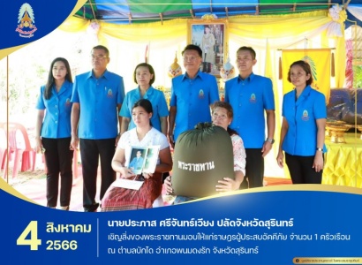 <strong>อ่านเพิ่มเติมเกี่ยวกับ</strong><br>นายประภาส ศรีจันทร์เวียง ปลัดจังหวัดสุรินทร์ เชิญสิ่งของพระราชทานมอบให้แก่ราษฎรผู้ประสบอัคคีภัย ในพื้นที่จังหวัดสุรินทร์ นายประภาส ศรีจันทร์เวียง ปลัดจังหวัดสุรินทร์ เชิญสิ่งของพระราชทานมอบให้แก่ราษฎรผู้ประสบอัคคีภัย ในพื้นที่จังหวัดสุรินทร์