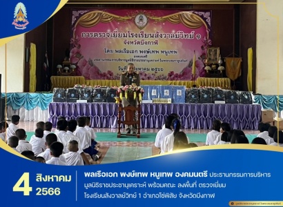 พลเรือเอก พงษ์เทพ หนูเทพ องคมนตรี ประธานกรรมการบริหารมูลนิธิราชประชานุเคราะห์ พร้อมคณะ ลงพื้นที่ ตรวจเยี่ยมโรงเรียนสังวาลย์วิทย์ 1 อำเภอโซ่พิสัย จังหวัดบึงกาฬ