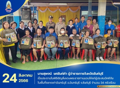 <strong>อ่านเพิ่มเติมเกี่ยวกับ</strong><br>นายสุพจน์ ยศสิงห์คำ ผู้ว่าราชการจังหวัดสิงห์บุรี เป็นประธานในพิธีเชิญสิ่งของพระราชทานมอบให้แก่ผู้ประสบอัคคีภัย ในพื้นที่ตลาดเก่าอินทร์บุรี ต.อินทร์บุรี อ.อินทร์บุรี จ.สิงห์บุรี นายสุพจน์ ยศสิงห์คำ ผู้ว่าราชการจังหวัดสิงห์บุรี เป็นประธานในพิธีเชิญสิ่งของพระราชทานมอบให้แก่ผู้ประสบอัคคีภัย ในพื้นที่ตลาดเก่าอินทร์บุรี ต.อินทร์บุรี อ.อินทร์บุรี จ.สิงห์บุรี