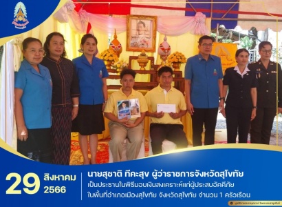 <strong>อ่านเพิ่มเติมเกี่ยวกับ</strong><br>นายสุชาติ ทีคะสุข ผู้ว่าราชการจังหวัดสุโขทัย เป็นประธานในพิธีมอบเงินสงเคราะห์แก่ผู้ประสบอัคคีภัย ในพื้นที่อำเภอเมืองสุโขทัย จังหวัดสุโขทัย นายสุชาติ ทีคะสุข ผู้ว่าราชการจังหวัดสุโขทัย เป็นประธานในพิธีมอบเงินสงเคราะห์แก่ผู้ประสบอัคคีภัย ในพื้นที่อำเภอเมืองสุโขทัย จังหวัดสุโขทัย