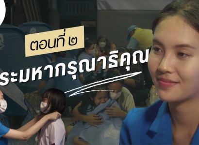 <strong>อ่านเพิ่มเติมเกี่ยวกับ</strong><br>ภาพยนตร์สั้น จำนวน ๖ ตอน จัดทำขึ้นเนื่องในโอกาสครบ ๖๐ ปี วันพระราชทานกำเนิด มูลนิธิราชประชานุเคราะห์ฯ  ตอนที่ ๒ พระมหากรุณาธิคุณ ภาพยนตร์สั้น จำนวน ๖ ตอน จัดทำขึ้นเนื่องในโอกาสครบ ๖๐ ปี วันพระราชทานกำเนิด มูลนิธิราชประชานุเคราะห์ฯ  ตอนที่ ๒ พระมหากรุณาธิคุณ