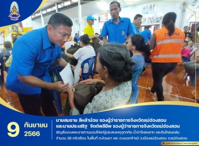 <strong>อ่านเพิ่มเติมเกี่ยวกับ</strong><br>นายสมชาย ลีหล้าน้อย รองผู้ว่าราชการจังหวัดแม่ฮ่องสอน และนายประเสริฐ  จิตต์พลีชีพ รองผู้ว่าราชการจังหวัดแม่ฮ่องสอน เชิญสิ่งของพระราชทานมอบให้แก่ผู้ประสบเหตุอุทกภัย น้ำป่าไหลหลาก และดินโคลนถล่ม ในพื้นที่อำเภอเมืองแม่ฮ่องสอน จังหวัดแม่ฮ่องสอน นายสมชาย ลีหล้าน้อย รองผู้ว่าราชการจังหวัดแม่ฮ่องสอน และนายประเสริฐ  จิตต์พลีชีพ รองผู้ว่าราชการจังหวัดแม่ฮ่องสอน เชิญสิ่งของพระราชทานมอบให้แก่ผู้ประสบเหตุอุทกภัย น้ำป่าไหลหลาก และดินโคลนถล่ม ในพื้นที่อำเภอเมืองแม่ฮ่องสอน จังหวัดแม่ฮ่องสอน