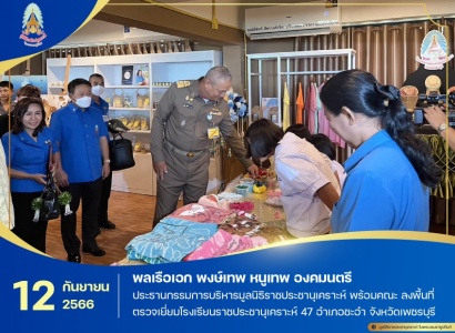 มูลนิธิราชประชานุเคราะห์ฯ ลงพื้นที่เยี่ยมติดตามผลการศึกษาและสภาพชีวิตความเป็นอยู่ของนักเรียนทุนพระราชทานเพื่อการศึกษาสงเคราะห์ ในพื้นที่กรุงเทพมหานคร มหาวิทยาลัยเกษมบัณฑิต