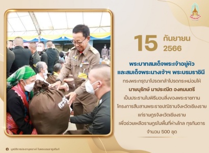 นายนุรักษ์ มาประณีต องคมนตรี เป็นประธานในพิธีมอบสิ่งของพระราชทาน โครงการสืบสานพระราชปณิธานจังหวัดเชียงราย แก่ราษฎรจังหวัดเชียงราย