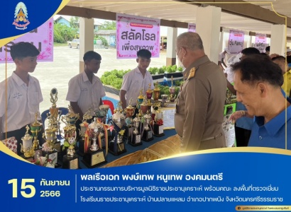 พลเรือเอก พงษ์เทพ หนูเทพ องคมนตรี ประธานกรรมการบริหารมูลนิธิราชประชานุเคราะห์ พร้อมคณะ ลงพื้นที่ตรวจเยี่ยมโรงเรียนราชประชานุเคราะห์ บ้านปลายแหลม อำเภอปากพนัง จังหวัดนครศรีธรรมราช