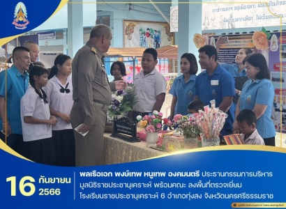 พลเรือเอก พงษ์เทพ หนูเทพ องคมนตรี ประธานกรรมการบริหารมูลนิธิราชประชานุเคราะห์ พร้อมคณะ ลงพื้นที่ตรวจเยี่ยมโรงเรียนราชประชานุเคราะห์ 6 อำเภอทุ่งสง จังหวัดนครศรีธรรมราช