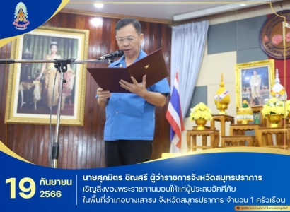 นายศุภมิตร ชิณศรี ผู้ว่าราชการจังหวัดสมุทรปราการ ประธานกรรมการมูลนิธิราชประชานุเคราะห์ ประจำจังหวัดสมุทรปราการ เชิญสิ่งของพระราชทานมอบให้แก่ผู้ประสบอัคคีภัย ในพื้นที่ อำเภอบางเสาธง จังหวัดสมุทรปราการ