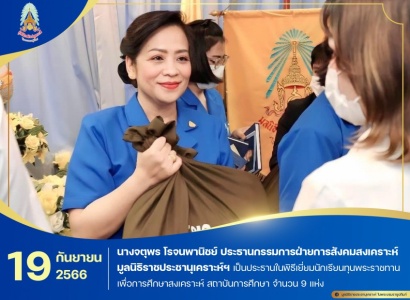 นางจตุพร โรจนพานิชย์ ประธานกรรมการฝ่ายการสังคมสงเคราะห์ มูลนิธิราชประชานุเคราะห์ฯ เป็นประธานในพิธีเยี่ยมนักเรียนทุนพระราชทานเพื่อการศึกษาสงเคราะห์ เยี่ยมติดตามผลการศึกษาและสภาพชีวิตความเป็นอยู่ของนักเรียนทุนพระราชทาน เพื่อการศึกษาสงเคราะห์