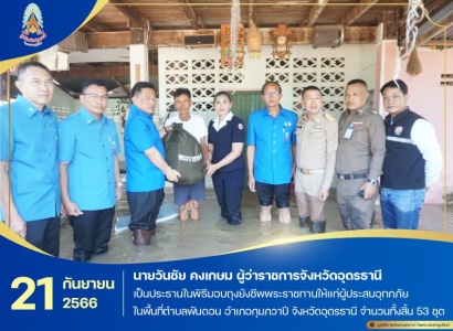 <strong>อ่านเพิ่มเติมเกี่ยวกับ</strong><br>นายวันชัย คงเกษม ผู้ว่าราชการจังหวัดอุดรธานี ประธานกรรมการมูลนิธิราชประชานุเคราะห์ ประจำจังหวัดอุดรธานี เป็นประธานในพิธีมอบถุงยังชีพพระราชทานให้แก่ผู้ประสบอุทกภัยในพื้นที่อำเภอกุมภวาปี จังหวัดอุดรธานี นายวันชัย คงเกษม ผู้ว่าราชการจังหวัดอุดรธานี ประธานกรรมการมูลนิธิราชประชานุเคราะห์ ประจำจังหวัดอุดรธานี เป็นประธานในพิธีมอบถุงยังชีพพระราชทานให้แก่ผู้ประสบอุทกภัยในพื้นที่อำเภอกุมภวาปี จังหวัดอุดรธานี