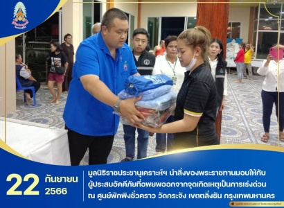<strong>อ่านเพิ่มเติมเกี่ยวกับ</strong><br>มูลนิธิราชประชานุเคราะห์ฯ นำสิ่งของพระราชทานมอบให้กับผู้ประสบอัคคีภัยที่อพยพออกจากจุดเกิดเหตุเป็นการเร่งด่วน ณ ศูนย์พักพิงชั่วคราว วัดกระจัง เขตตลิ่งชัน กรุงเทพมหานคร มูลนิธิราชประชานุเคราะห์ฯ นำสิ่งของพระราชทานมอบให้กับผู้ประสบอัคคีภัยที่อพยพออกจากจุดเกิดเหตุเป็นการเร่งด่วน ณ ศูนย์พักพิงชั่วคราว วัดกระจัง เขตตลิ่งชัน กรุงเทพมหานคร