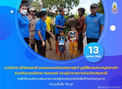 นายวิลาศ รุจิวัฒนพงศ์ รองประธานฝ่ายบรรเทาทุกข์ มูลนิธิราชประชานุเคราะห์ ในพระบรมราชูปถัมภ์ ร่วมกับนายอดิเทพ กมลเวชช์ รองผู้ว่าราชการจังหวัดปทุมธานี ลงพื้นที่มอบสิ่งของพระราชทานแก่ผู้ประสบอุทกภัยในพื้นที่ อำเภอหนองเสือ อำเภอลำลูกกา จังหวัดปทุมธานี