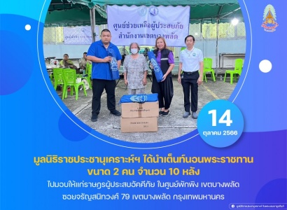 <strong>อ่านเพิ่มเติมเกี่ยวกับ</strong><br>มูลนิธิราชประชานุเคราะห์ ในพระบรมราชูปถัมภ์ ได้นำเต็นท์นอนพระราชทาน ขนาด 2 คน จำนวน 10 หลัง ไปมอบให้แก่ราษฎรผู้ประสบอัคคีภัย ในศูนย์พักพิง เขตบางพลัด มูลนิธิราชประชานุเคราะห์ ในพระบรมราชูปถัมภ์ ได้นำเต็นท์นอนพระราชทาน ขนาด 2 คน จำนวน 10 หลัง ไปมอบให้แก่ราษฎรผู้ประสบอัคคีภัย ในศูนย์พักพิง เขตบางพลัด