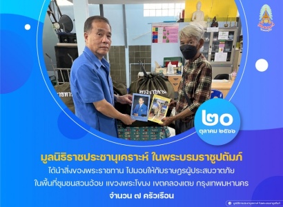 <strong>อ่านเพิ่มเติมเกี่ยวกับ</strong><br>มูลนิธิราชประชานุเคราะห์ฯ ได้นำสิ่งของพระราชทาน ไปมอบให้กับราษฎรผู้ประสบวาตภัย ในพื้นที่ชุมชนสวนอ้อย แขวงพระโขนง เขตคลองเตย กรุงเทพมหานคร มูลนิธิราชประชานุเคราะห์ฯ ได้นำสิ่งของพระราชทาน ไปมอบให้กับราษฎรผู้ประสบวาตภัย ในพื้นที่ชุมชนสวนอ้อย แขวงพระโขนง เขตคลองเตย กรุงเทพมหานคร