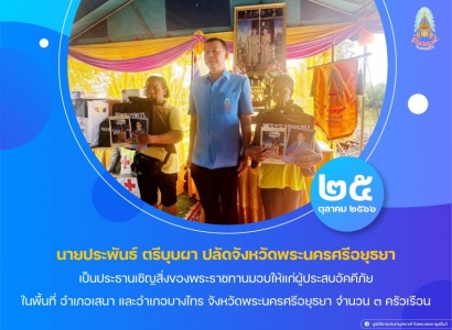 นายประพันธ์ ตรีบุบผา ปลัดจังหวัดพระนครศรีอยุธยา เป็นประธานเชิญสิ่งของพระราชทานมอบให้แก่ผู้ประสบอัคคีภัย ในพื้นที่ อำเภอเสนา และอำเภอบางไทร จังหวัดพระนครศรีอยุธยา