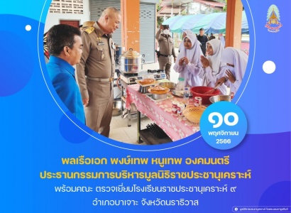 <strong>อ่านเพิ่มเติมเกี่ยวกับ</strong><br>พลเรือเอก พงษ์เทพ หนูเทพ องคมนตรี ประธานกรรมการบริหารมูลนิธิราชประชานุเคราะห์ ตรวจเยี่ยมโรงเรียนราชประชานุเคราะห์ ๙ พลเรือเอก พงษ์เทพ หนูเทพ องคมนตรี ประธานกรรมการบริหารมูลนิธิราชประชานุเคราะห์ ตรวจเยี่ยมโรงเรียนราชประชานุเคราะห์ ๙