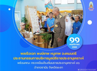 พลเรือเอก พงษ์เทพ หนูเทพ องคมนตรี ประธานกรรมการบริหารมูลนิธิราชประชานุเคราะห์ พร้อมคณะ ตรวจเยี่ยมโรงเรียนราชประชานุเคราะห์ ๔๑