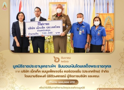 พลเรือเอก พงษ์เทพ หนูเทพ องคมนตรี ประธานกรรมการบริหาร มูลนิธิราชประชานุเคราะห์ ฯ เป็นประธานในพิธีรับมอบเงินโดยเสด็จพระราชกุศลสมทบทุนมูลนิธิ ฯ จากบริษัท เม็กเท็ค แมนูแฟ็คเจอริ่ง คอร์ปอเรชั่น (ประเทศไทย) จำกัด