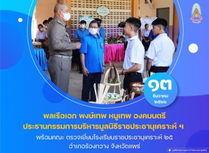 <strong>อ่านเพิ่มเติมเกี่ยวกับ</strong><br>พลเรือเอก พงษ์เทพ หนูเทพ องคมนตรี ประธานกรรมการบริหารมูลนิธิราชประชานุเคราะห์ฯ พร้อมคณะ ตรวจเยี่ยมโรงเรียนราชประชานุเคราะห์ ๒๕ พลเรือเอก พงษ์เทพ หนูเทพ องคมนตรี ประธานกรรมการบริหารมูลนิธิราชประชานุเคราะห์ฯ พร้อมคณะ ตรวจเยี่ยมโรงเรียนราชประชานุเคราะห์ ๒๕