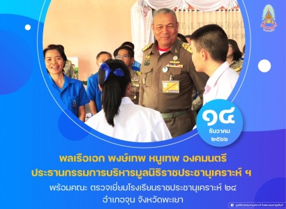 <strong>อ่านเพิ่มเติมเกี่ยวกับ</strong><br>พลเรือเอก พงษ์เทพ หนูเทพ องคมนตรี ประธานกรรมการบริหารมูลนิธิราชประชานุเคราะห์ ฯ พร้อมคณะ ตรวจเยี่ยมโรงเรียนราชประชานุเคราะห์ ๒๔ พลเรือเอก พงษ์เทพ หนูเทพ องคมนตรี ประธานกรรมการบริหารมูลนิธิราชประชานุเคราะห์ ฯ พร้อมคณะ ตรวจเยี่ยมโรงเรียนราชประชานุเคราะห์ ๒๔
