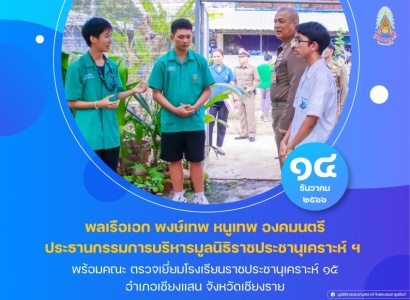 <strong>อ่านเพิ่มเติมเกี่ยวกับ</strong><br>พลเรือเอก พงษ์เทพ หนูเทพ องคมนตรี ประธานกรรมการบริหารมูลนิธิราชประชานุเคราะห์ ฯ พร้อมคณะ ตรวจเยี่ยมโรงเรียนราชประชานุเคราะห์ ๑๕ พลเรือเอก พงษ์เทพ หนูเทพ องคมนตรี ประธานกรรมการบริหารมูลนิธิราชประชานุเคราะห์ ฯ พร้อมคณะ ตรวจเยี่ยมโรงเรียนราชประชานุเคราะห์ ๑๕