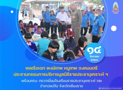 พลเรือเอก พงษ์เทพ หนูเทพ องคมนตรี ประธานกรรมการบริหารมูลนิธิราชประชานุเคราะห์ พร้อมคณะ ตรวจเยี่ยมโรงเรียนราชประชานุเคราะห์ ๖๒