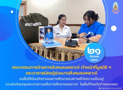 <strong>อ่านเพิ่มเติมเกี่ยวกับ</strong><br>มูลนิธิราชประชานุเคราะห์ฯ ลงพื้นที่เยี่ยมติดตามผลการศึกษาและสภาพชีวิตความเป็นอยู่ของนักเรียนทุนพระราชทานเพื่อการศึกษาสงเคราะห์ มูลนิธิราชประชานุเคราะห์ฯ ลงพื้นที่เยี่ยมติดตามผลการศึกษาและสภาพชีวิตความเป็นอยู่ของนักเรียนทุนพระราชทานเพื่อการศึกษาสงเคราะห์