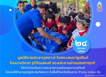<strong>อ่านเพิ่มเติมเกี่ยวกับ</strong><br>มูลนิธิราชประชานุเคราะห์ฯ ร่วมกับคณะกรรมการมูลนิธิราชประชานุเคราะห์ ประจำจังหวัดเชียงราย ได้นำผ้าห่มกันหนาวพระราชทานพร้อมชุดยาเวชภัณฑ์ ไปมอบให้กับราษฎรผู้ประสบภัยหนาว ในพื้นที่จังหวัดเชียงราย มูลนิธิราชประชานุเคราะห์ฯ ร่วมกับคณะกรรมการมูลนิธิราชประชานุเคราะห์ ประจำจังหวัดเชียงราย ได้นำผ้าห่มกันหนาวพระราชทานพร้อมชุดยาเวชภัณฑ์ ไปมอบให้กับราษฎรผู้ประสบภัยหนาว ในพื้นที่จังหวัดเชียงราย