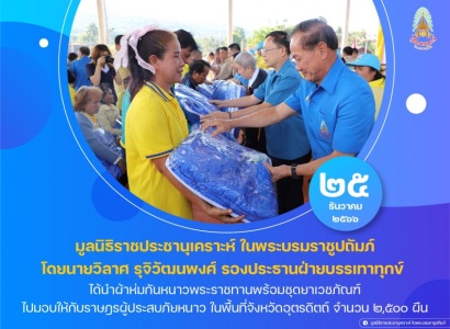 <strong>อ่านเพิ่มเติมเกี่ยวกับ</strong><br>มูลนิธิราชประชานุเคราะห์ฯ ร่วมกับคณะกรรมการมูลนิธิราชประชานุเคราะห์ ประจำจังหวัดเชียงราย ได้นำผ้าห่มกันหนาวพระราชทานพร้อมชุดยาเวชภัณฑ์ ไปมอบให้กับราษฎรผู้ประสบภัยหนาว มูลนิธิราชประชานุเคราะห์ฯ ร่วมกับคณะกรรมการมูลนิธิราชประชานุเคราะห์ ประจำจังหวัดเชียงราย ได้นำผ้าห่มกันหนาวพระราชทานพร้อมชุดยาเวชภัณฑ์ ไปมอบให้กับราษฎรผู้ประสบภัยหนาว