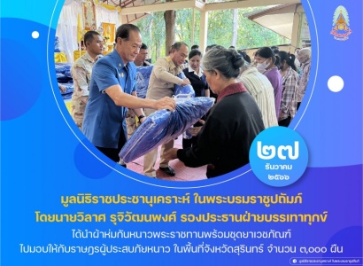 นายวิลาศ รุจิวัฒนพงศ์ รองประธานฝ่ายบรรเทาทุกข์ ร่วมกับคณะกรรมการมูลนิธิราชประชานุเคราะห์ ประจำจังหวัดสุรินทร์ ได้นำผ้าห่มกันหนาวพระราชทานพร้อมชุดยาเวชภัณฑ์ ไปมอบให้กับราษฎรผู้ประสบภัยหนาว ในพื้นที่จังหวัดสุรินทร์