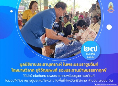 นายวิลาศ รุจิวัฒนพงศ์ รองประธานฝ่ายบรรเทาทุกข์ ร่วมกับคณะกรรมการมูลนิธิราชประชานุเคราะห์ประจำจังหวัดศรีสะเกษ ได้นำผ้าห่มกันหนาวพระราชทานพร้อมชุดยาเวชภัณฑ์ ไปมอบให้กับราษฎรผู้ประสบภัยหนาว ในพื้นที่จังหวัดศรีสะเกษ