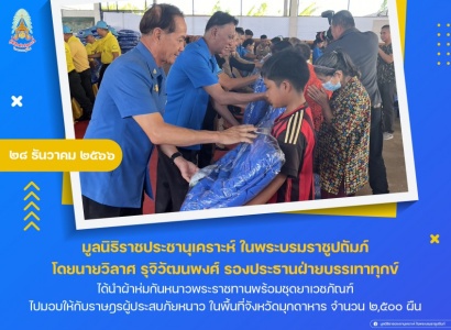 นายวิลาศ รุจิวัฒนพงศ์ รองประธานฝ่ายบรรเทาทุกข์ ร่วมกับคณะกรรมการมูลนิธิราชประชานุเคราะห์ประจำจังหวัดมุกดาหาร ได้นำผ้าห่มกันหนาวพระราชทานพร้อมชุดยาเวชภัณฑ์ ไปมอบให้กับราษฎรผู้ประสบภัยหนาว ในพื้นที่จังหวัดมุกดาหาร